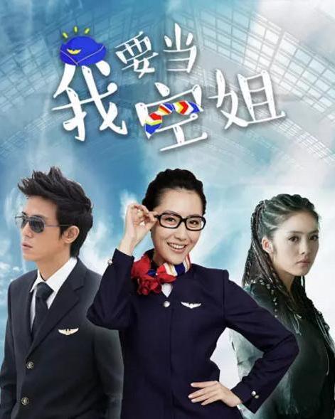 我要当空姐 电视剧,空姐之路的青春绽放