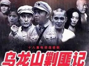 乌龙山剿匪记电视剧